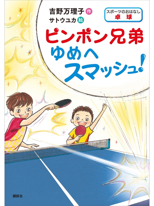 吉野万理子作のスポーツのおはなし 卓球 ピンポン兄弟 ゆめへスマッシュ!の作品詳細 - 貸出可能